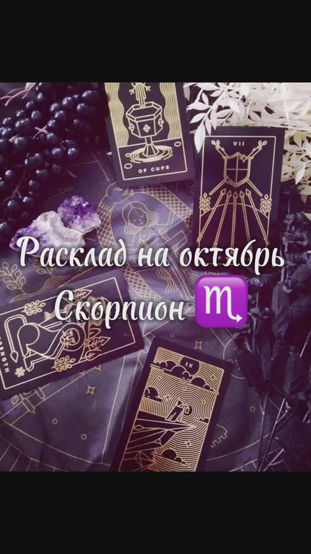 Расклад Таро  - Скорпион ♏️ на октябрь 2025 г.