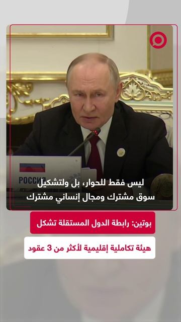 بوتين_ رابطة الدول المستقلة أكدت على موقعها الرفيع لأكثر من ثلاثين سنة