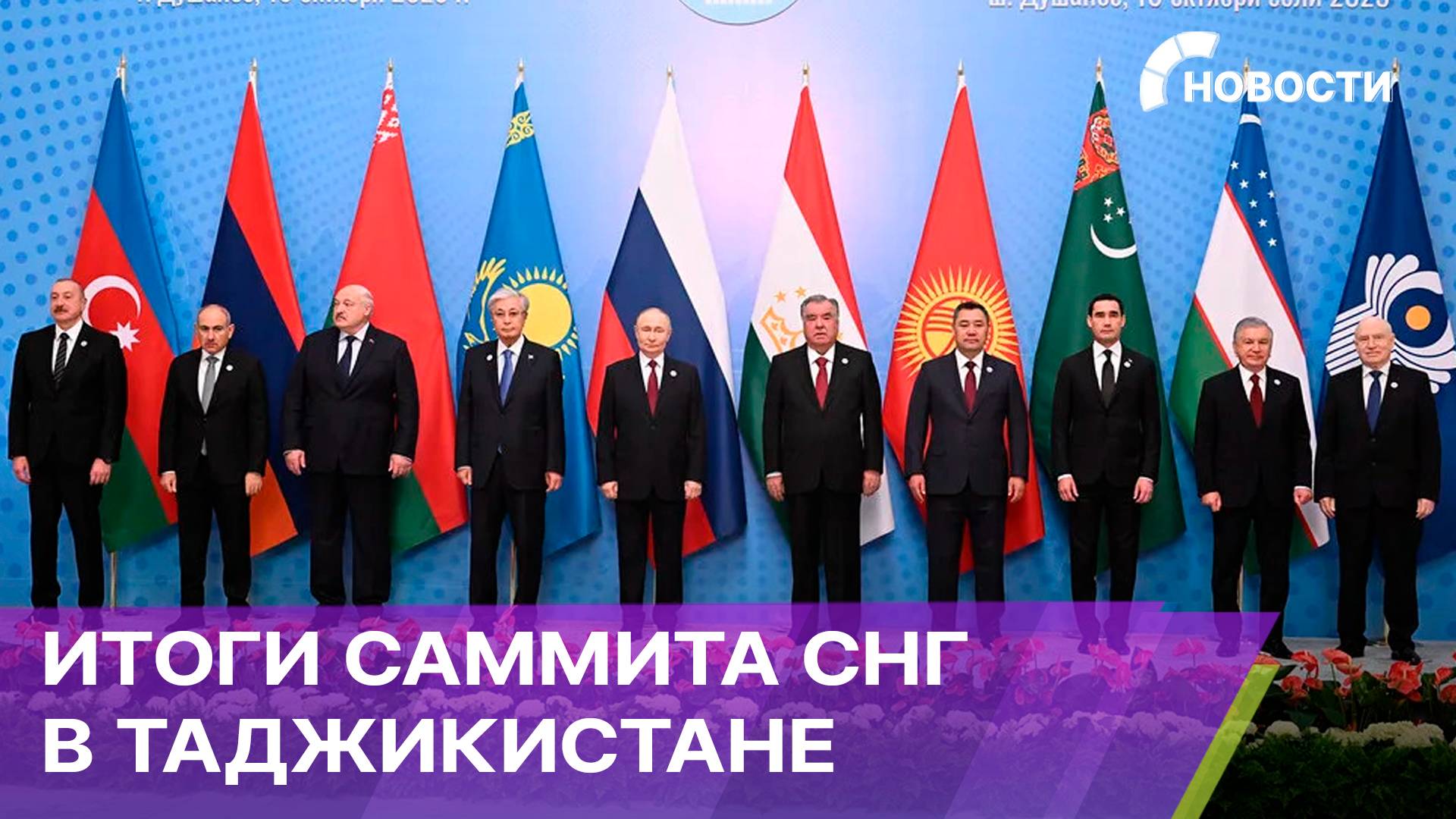 Итоги саммита глав стран СНГ в Душанбе