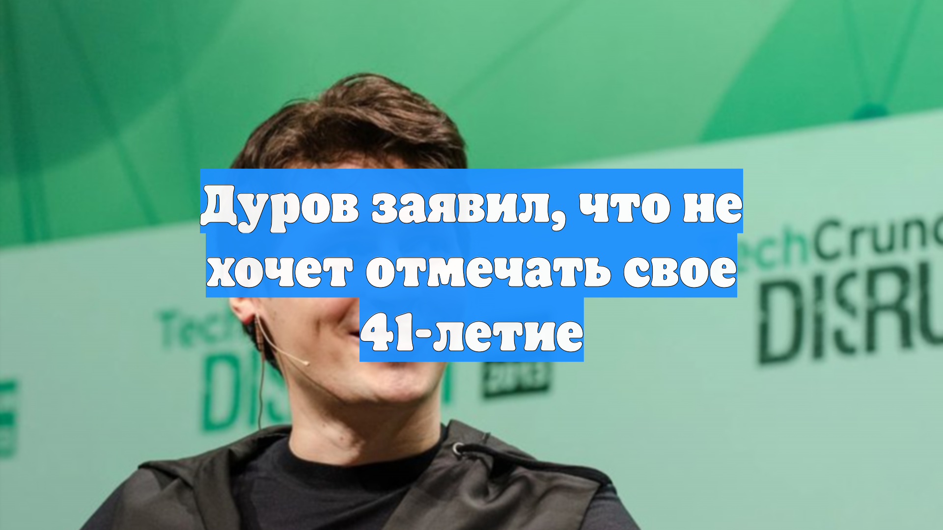 Дуров заявил, что не хочет отмечать свое 41-летие