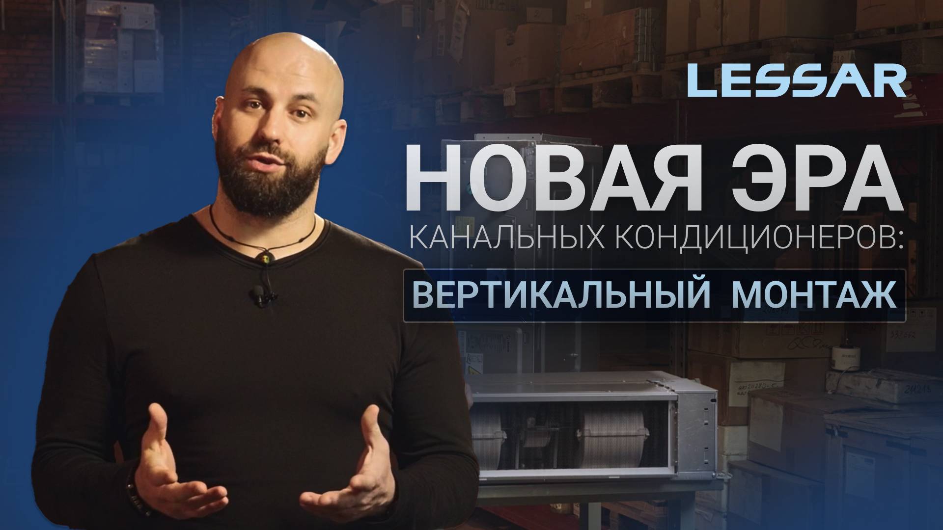 Вертикальный монтаж канальных кондиционеров LESSAR