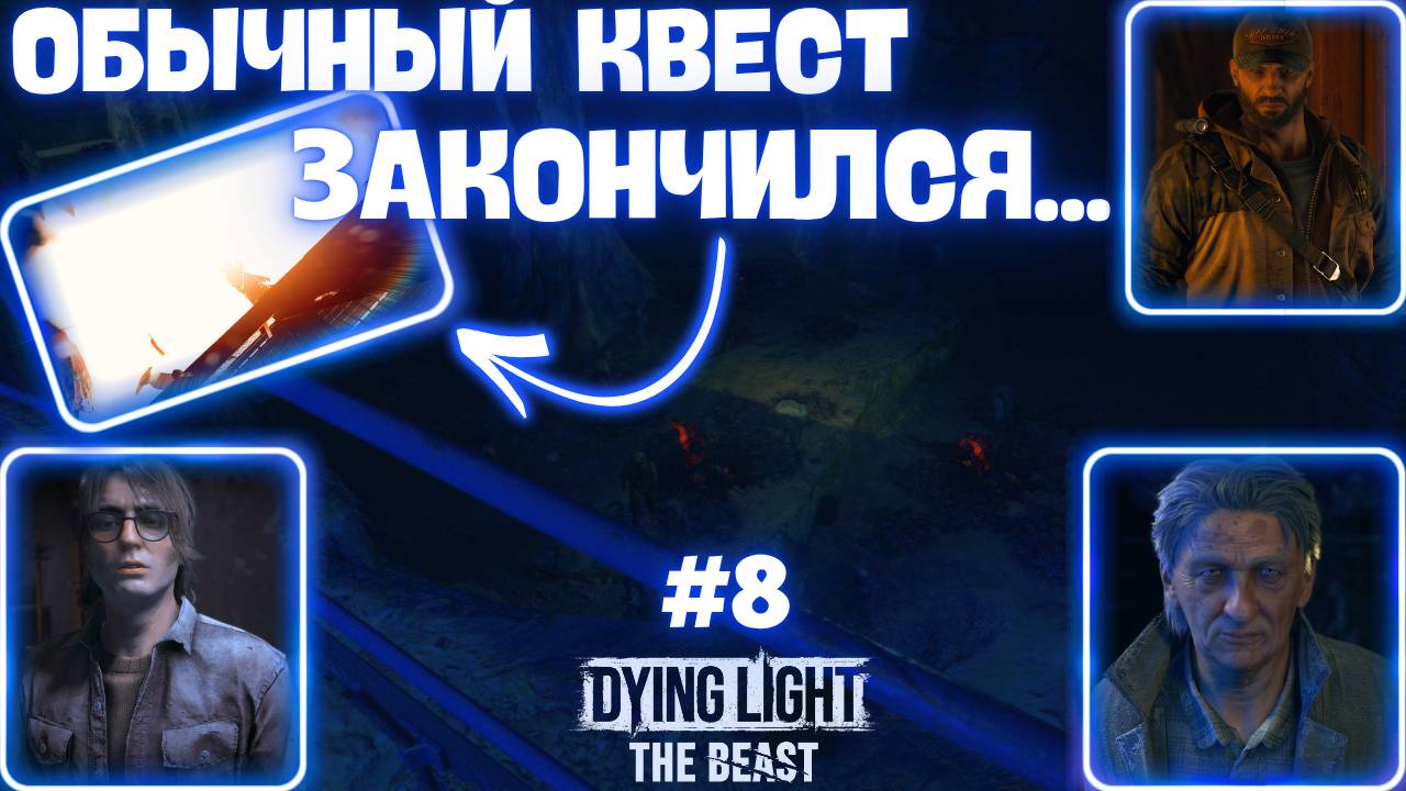 ЗАЛУТАЛ КОНВОЙ ПОМОГ ИЛАЙУ НО ВСЕ ПОШЛО НЕ ПО ПЛАНУ...   Dying Light: The Beast 8