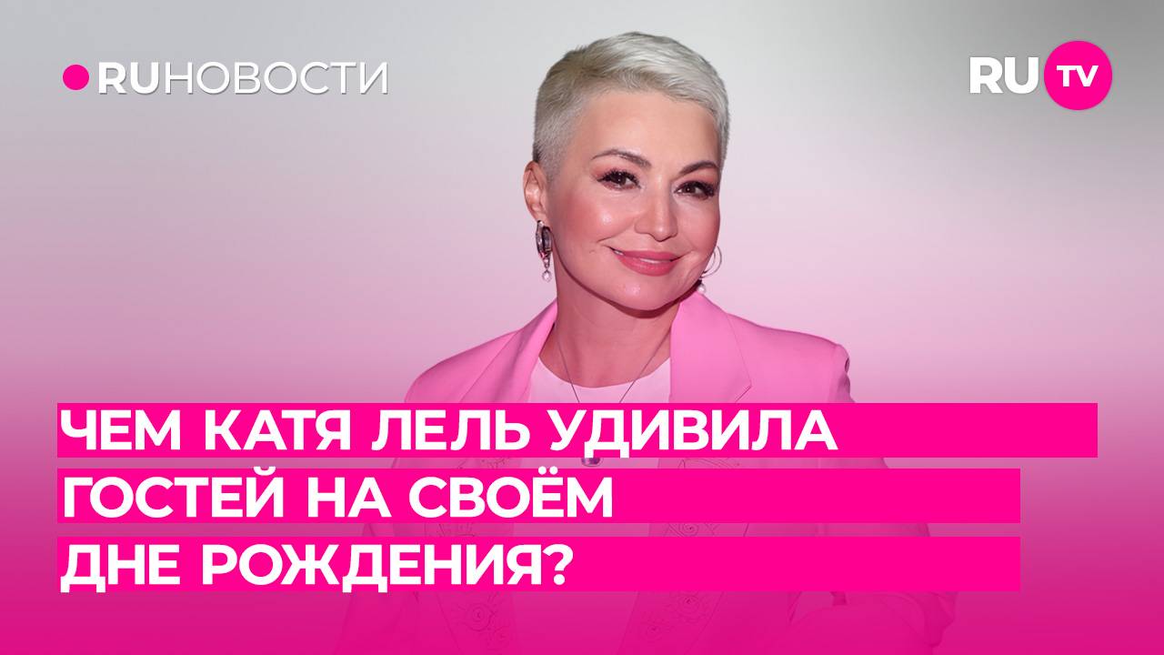 Чем Катя Лель удивила гостей на своём Дне Рождения?  здесь обложка у нас есть выше