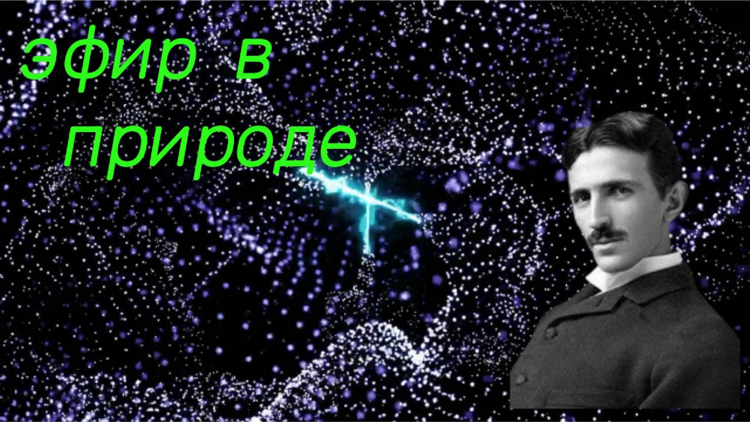 Эфир в природе