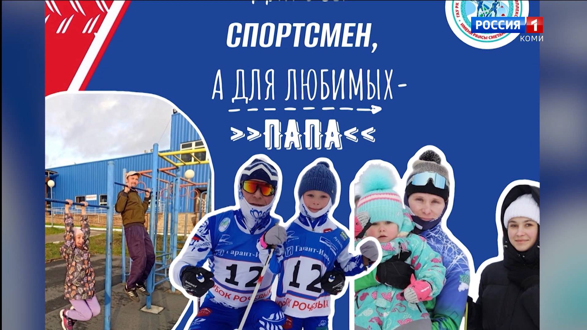 На стадионе имени Раисы Сметаниной объявили конкурс ко Дню отца