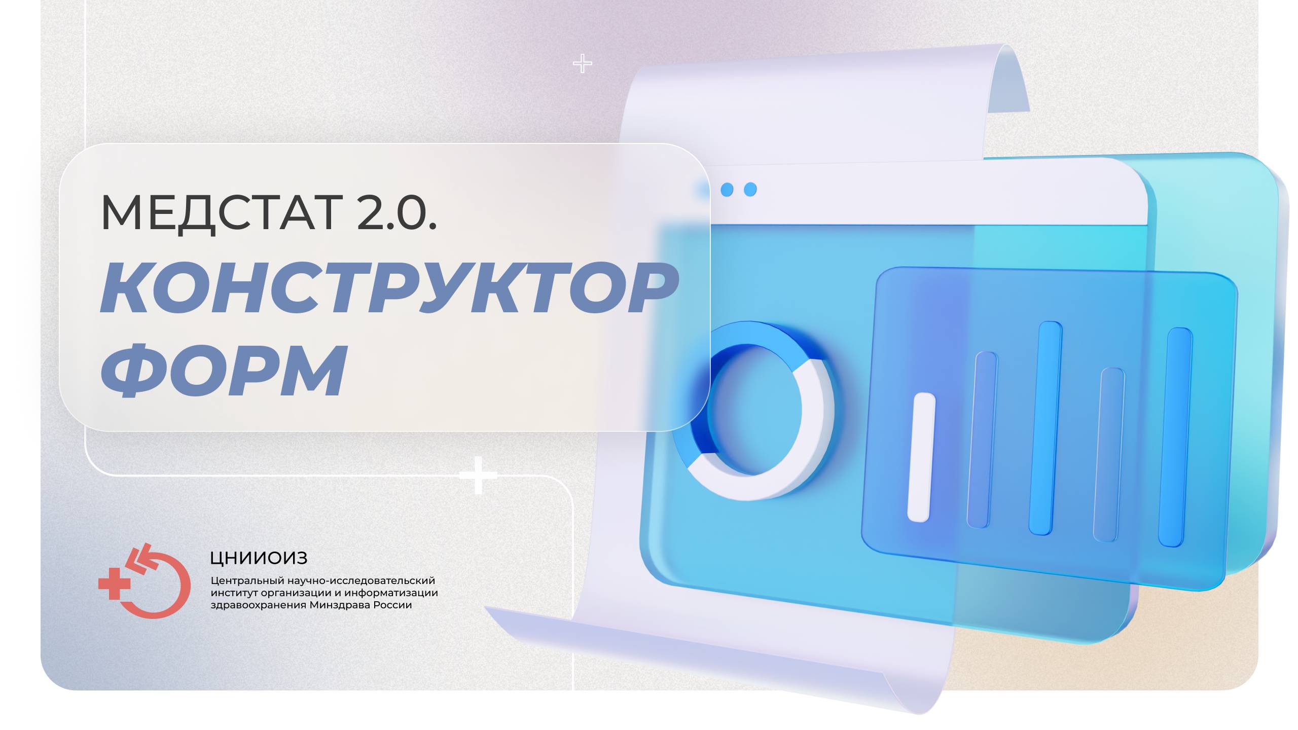 Медстат 2.0. Конструктор форм