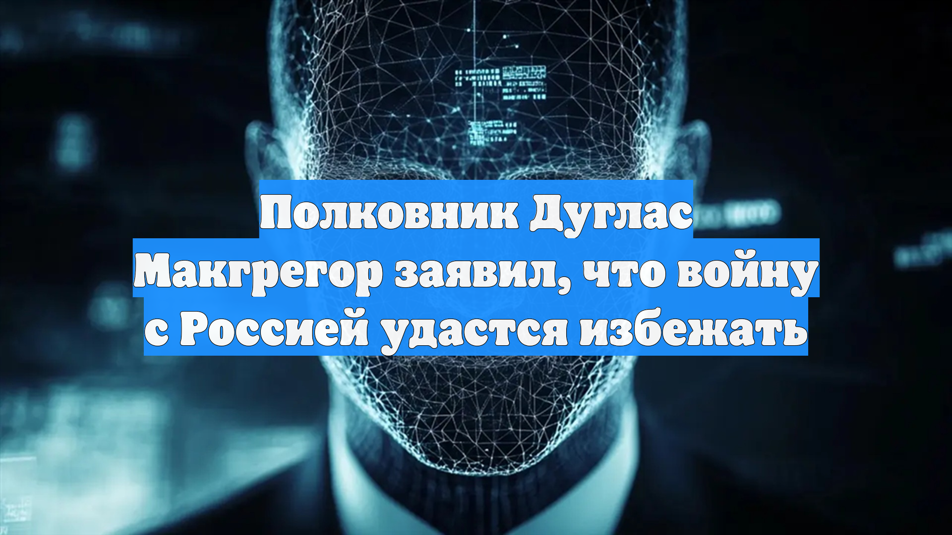 Полковник Дуглас Макгрегор заявил, что войну с Россией удастся избежать