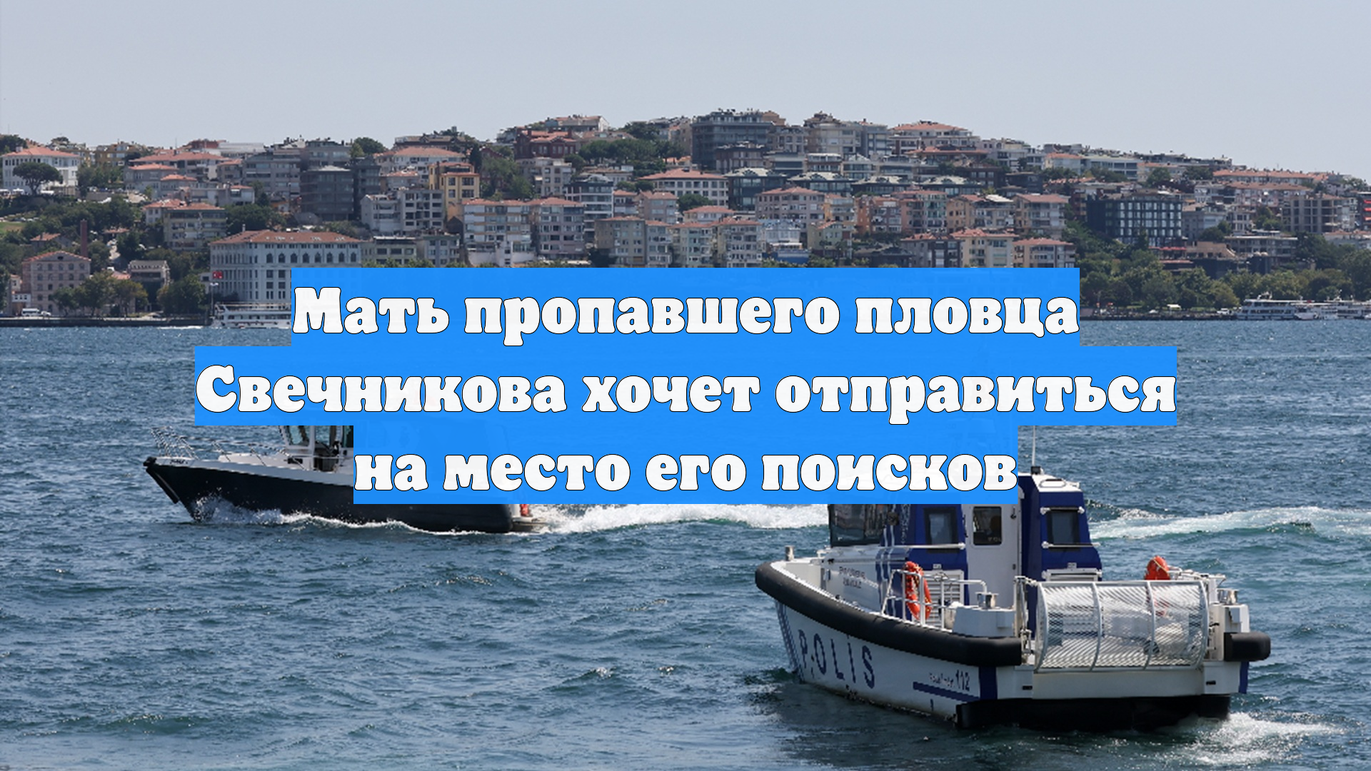 Мать пропавшего пловца Свечникова хочет отправиться на место его поисков