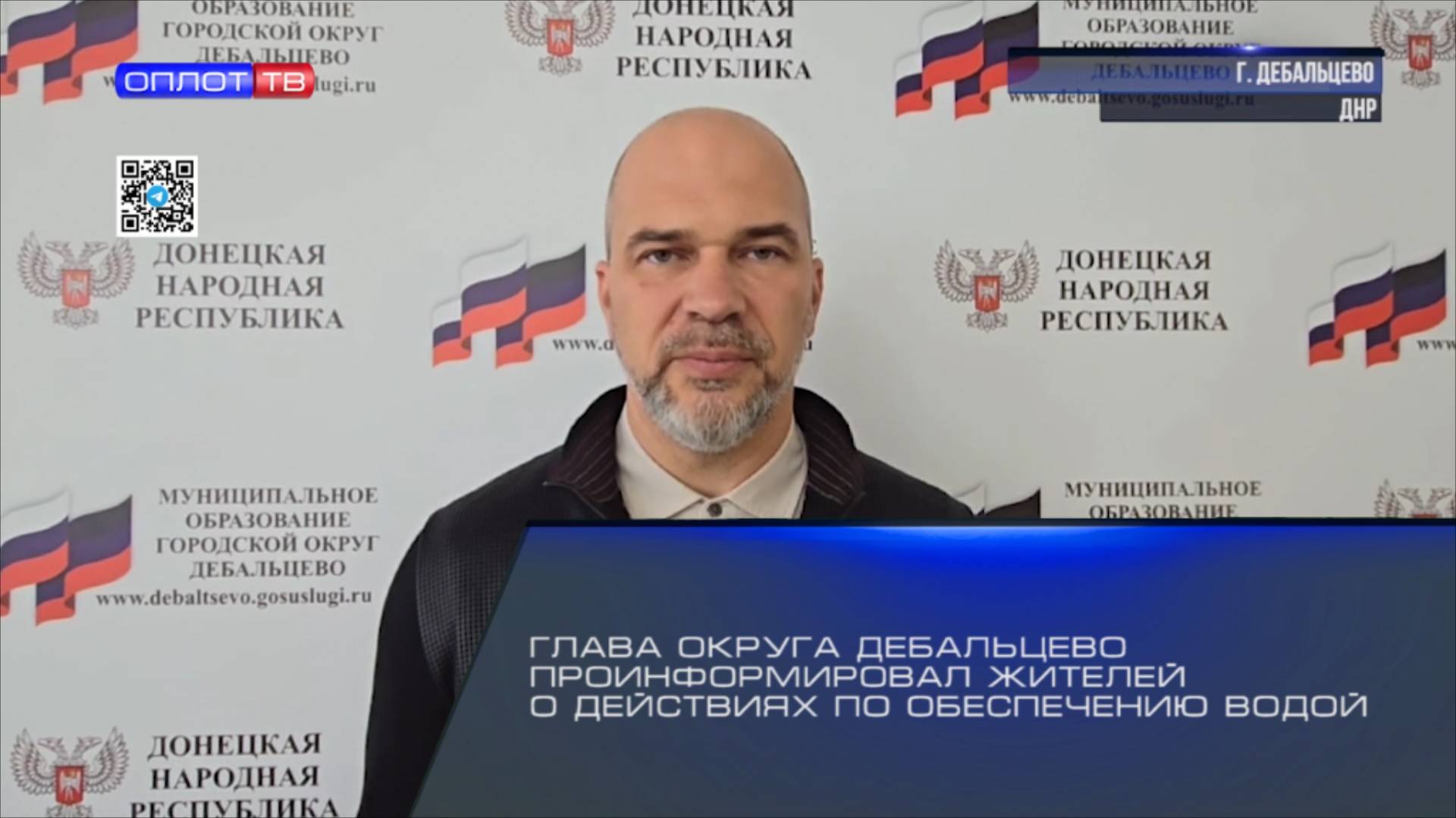 Глава округа Дебальцево проинформировал жителей о действиях по обеспечению водой