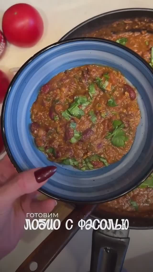 Лобио с красной фасолью