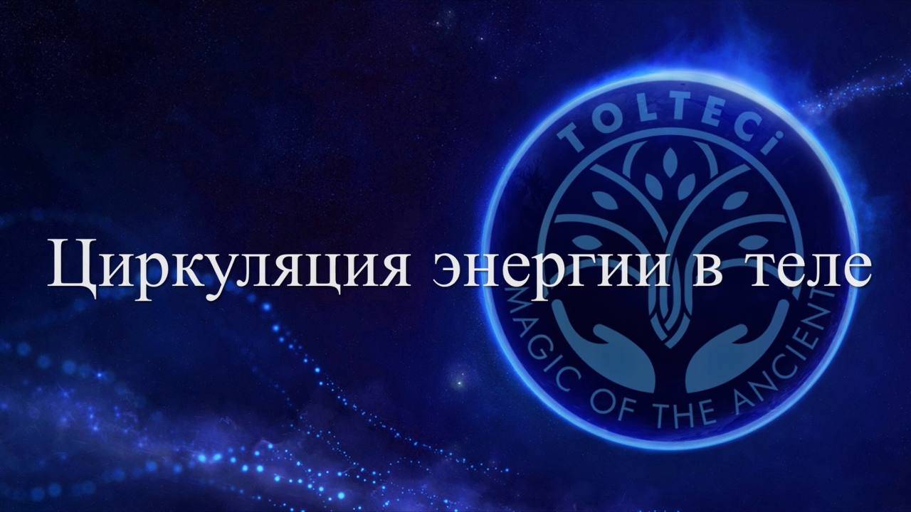 Циркуляция энергии в теле