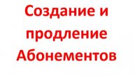 Создание и продление Абонементов