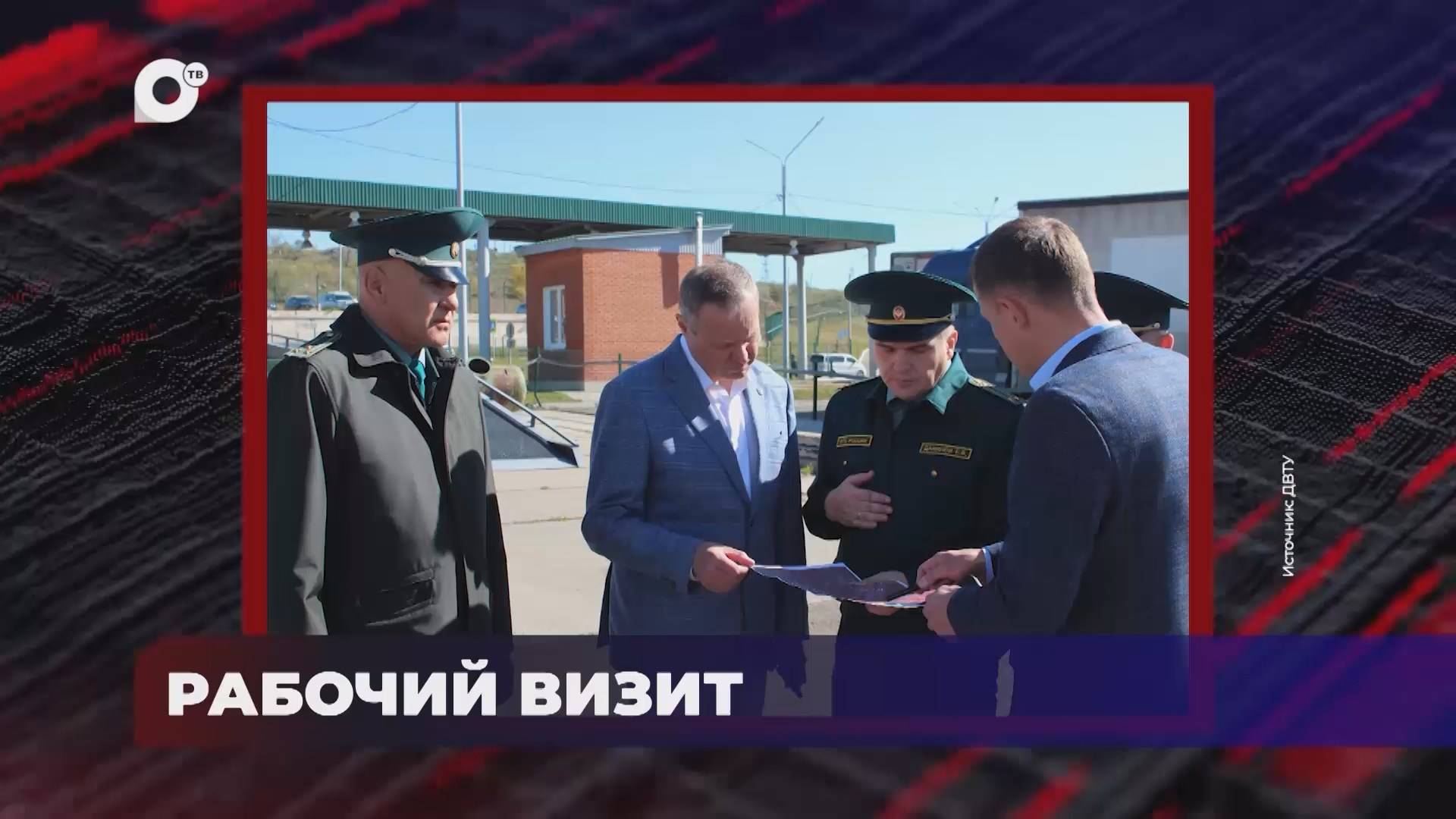 В порядке! / РАБОЧИЙ ВИЗИТ / МИНИ СПЕЦТЕХНИКА / ВСТРЕЧА С БИЗНЕСОМ – В ДВТУ / 10.10.25