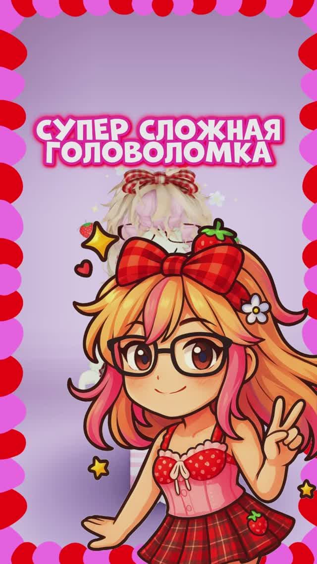 Пиши свой ответ в комментарии!👍 #Roblox #fyp #Клубничка #Интересное #Роблокс #Видеоигры #Ребус