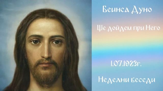 1923_07_01 - Ще дойдем при Него - Беинса Дуно