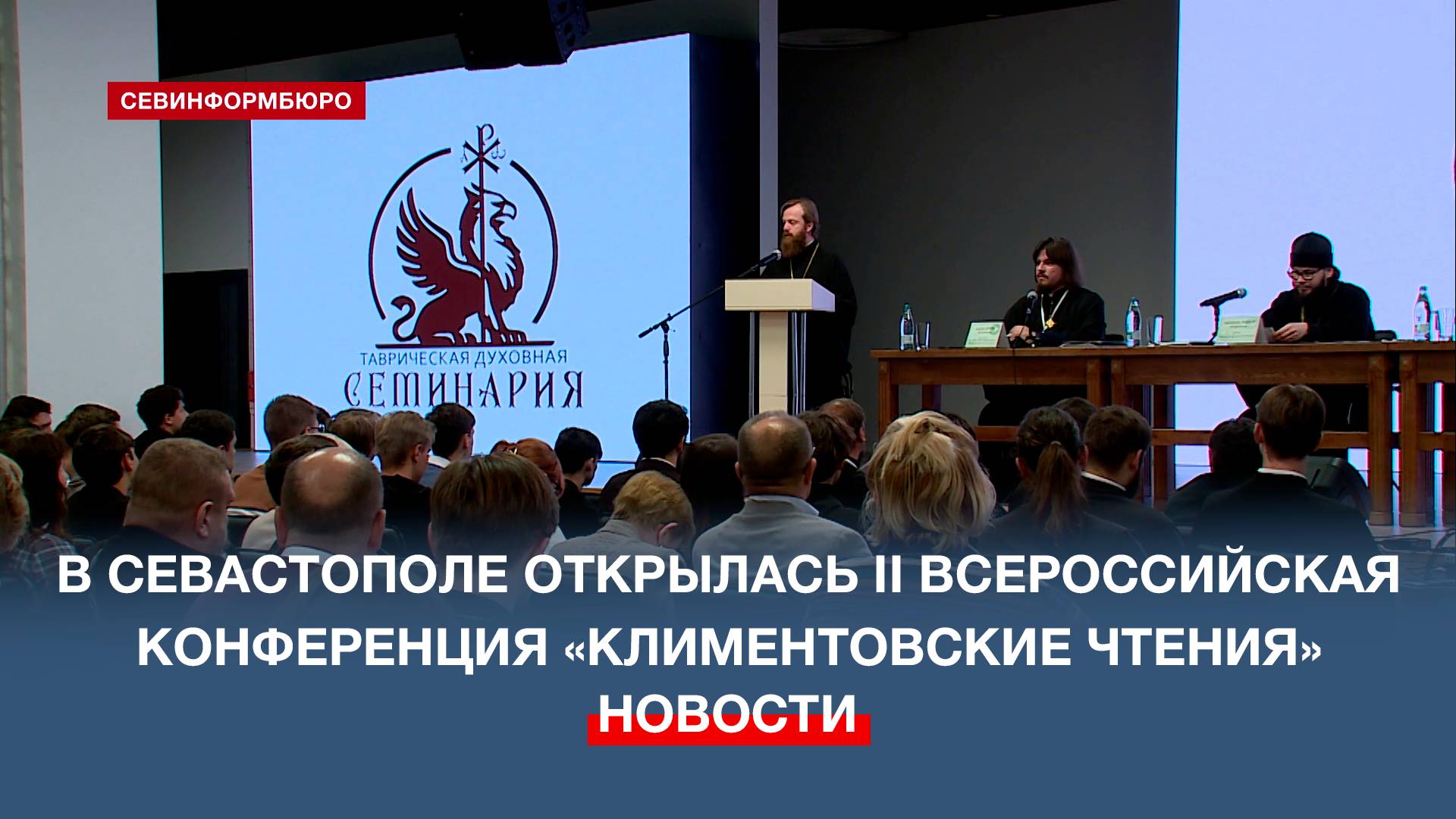В Севастополе открылась II Всероссийская конференция «Климентовские чтения»