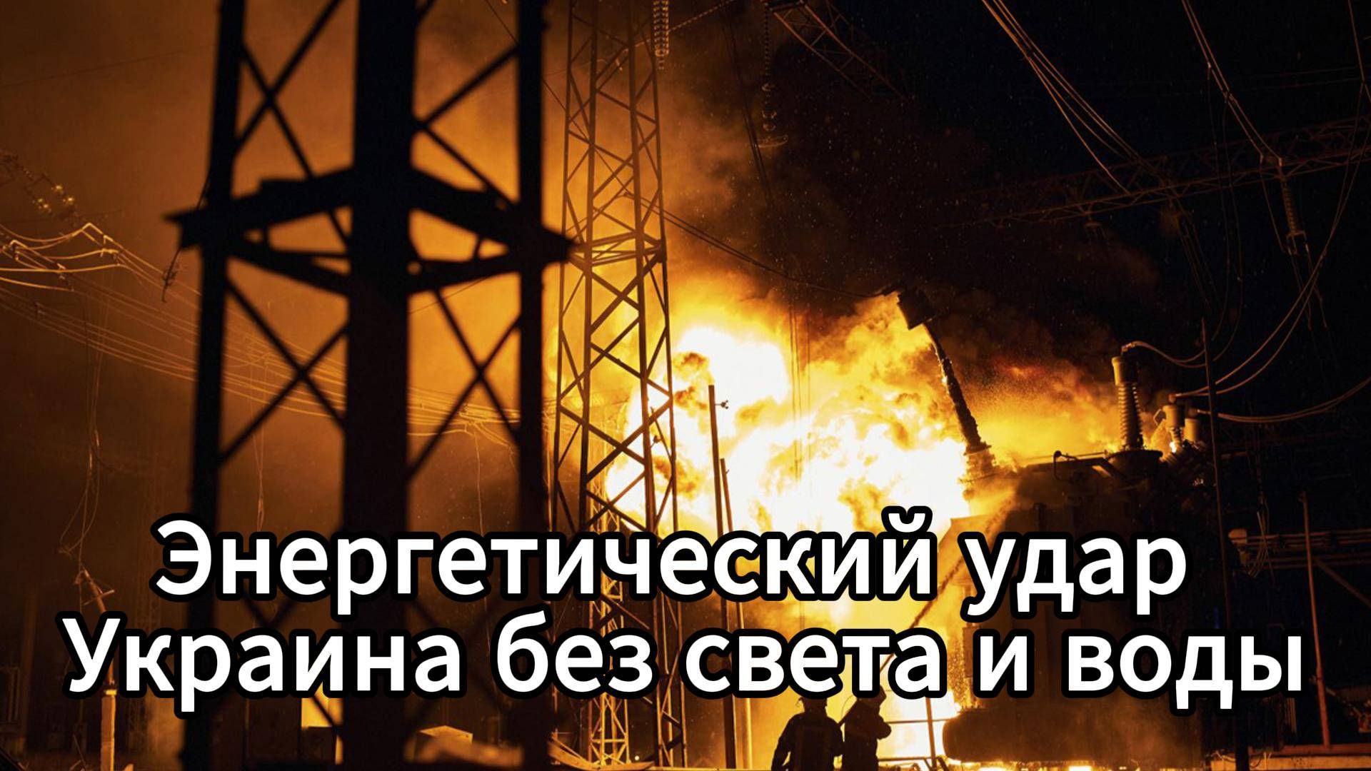 Массированные атаки по энергетической инфраструктуре Украины привели к сбоям в энергосистеме