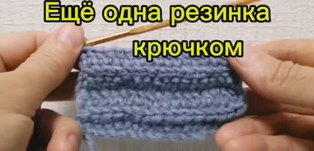 Еще одна резинка крючком