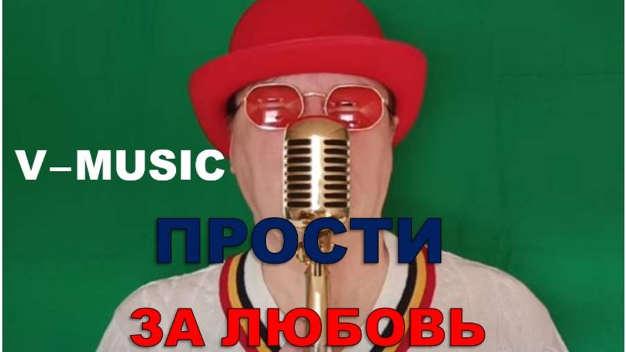 ПРОСТИ ЗА ЛЮБОВЬ