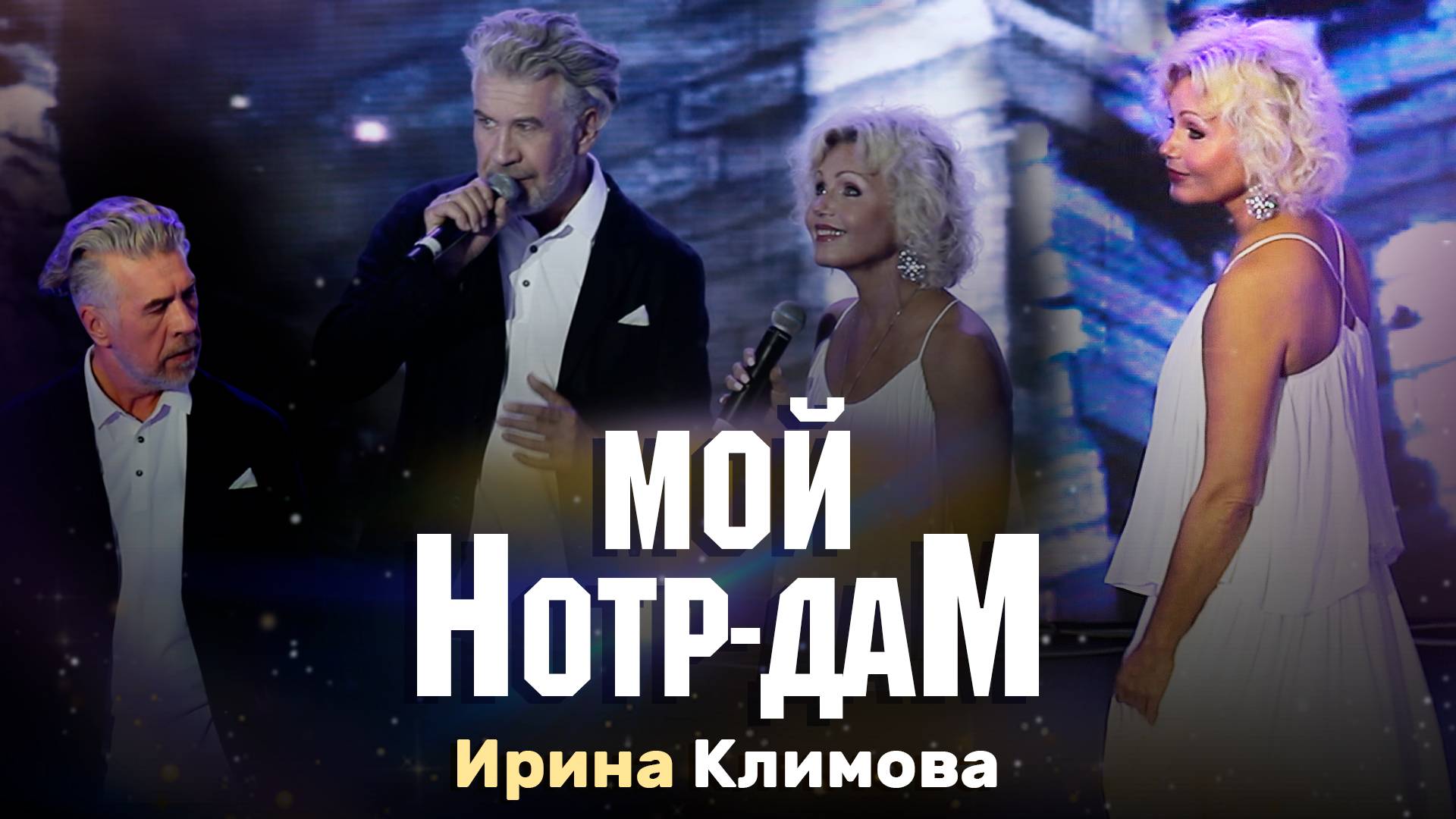 Ирина Климова и Валерий Ярёменко - Мой Нотр-Дам