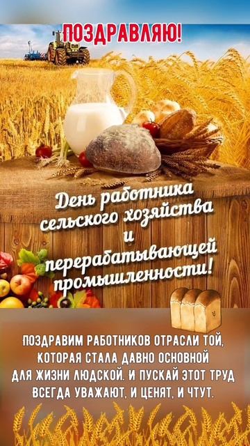 День работников сельского хозяйства и перерабатывающей промышленности