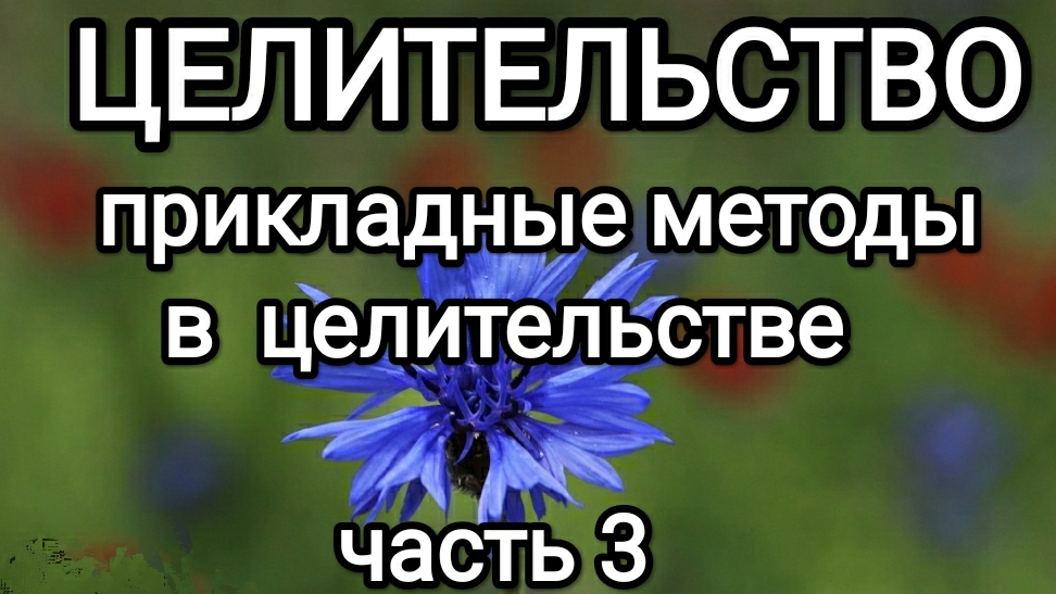 Прикладные методы в целительстве! #макарий
