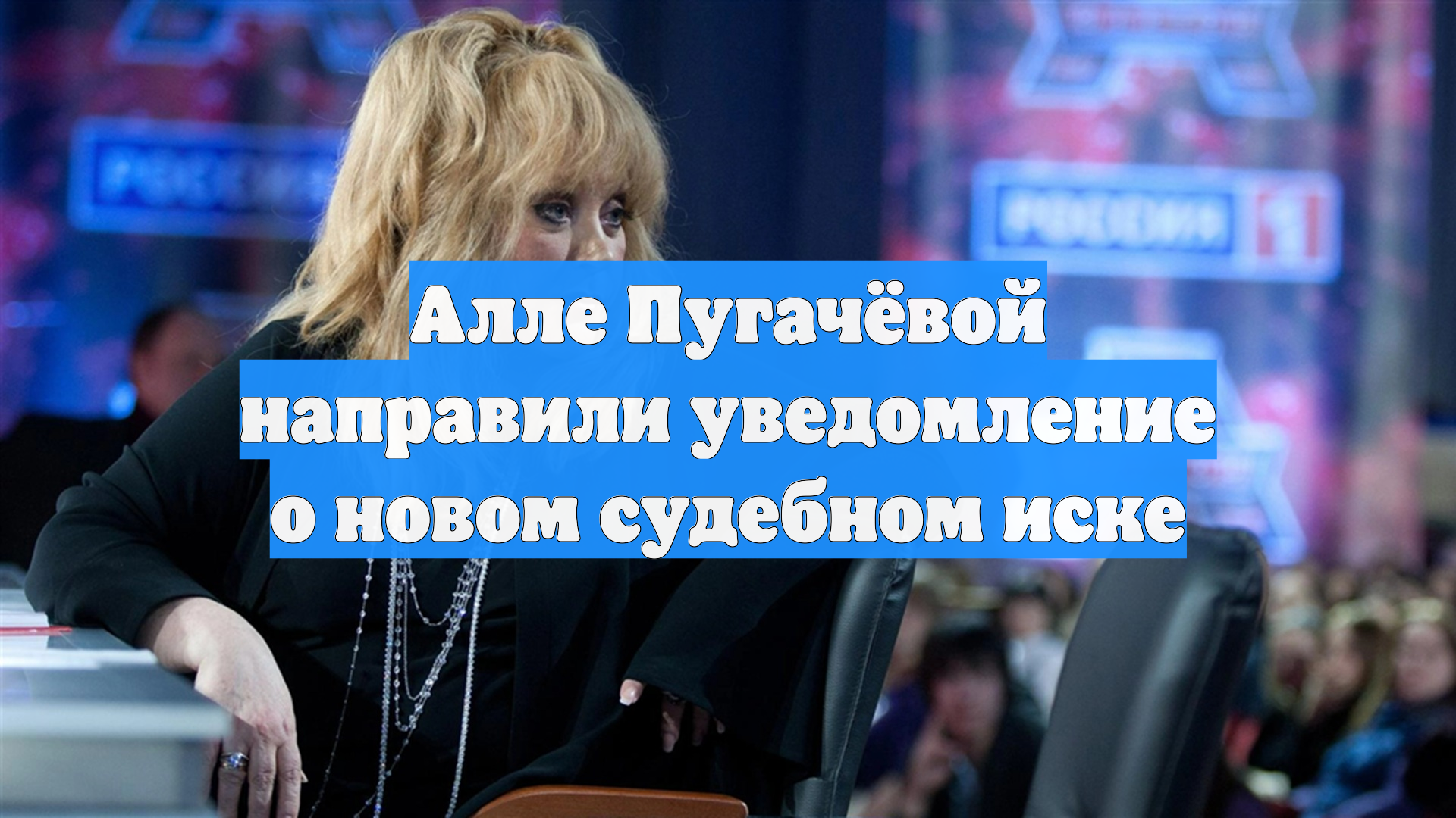 Алле Пугачёвой направили уведомление о новом судебном иске