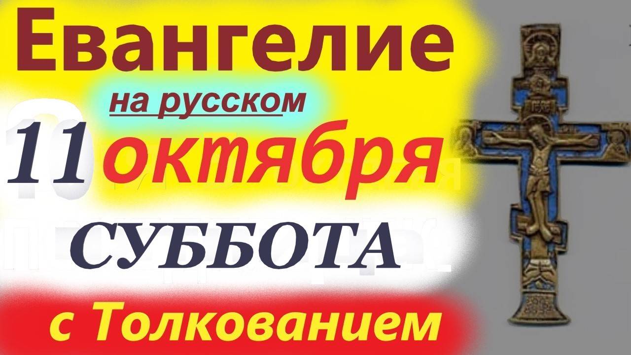 11 Октября Суббота Евангелие на русском краткое ( 10 мин) с Мудрым Толкованием.