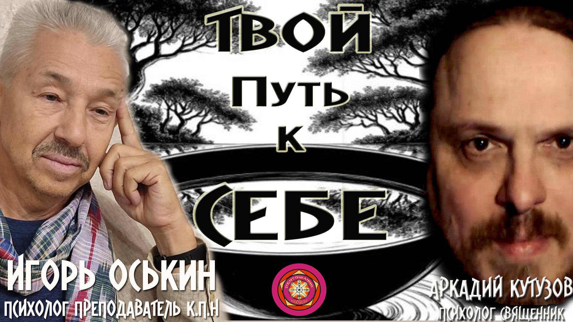 ТВОЙ ПУТЬ К СЕБЕ. Игорь Оськин Психолог Преподаватель к.п.н.  Психолог Аркадий  Кутузов