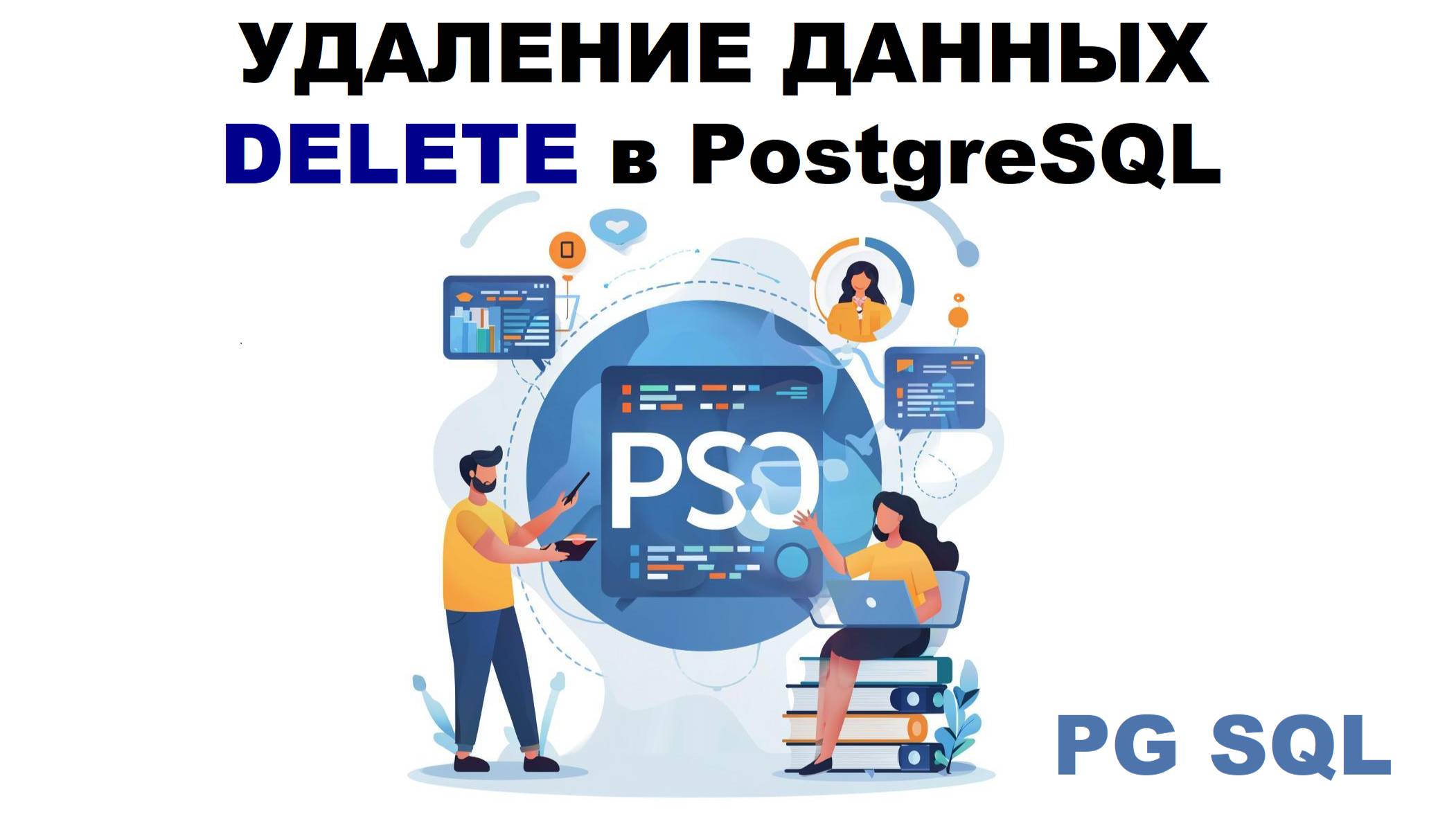 Удаление данных DELETE в таблице PostgreSQL