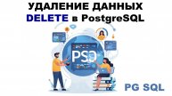Удаление данных (DELETE) в таблице PostgreSQL