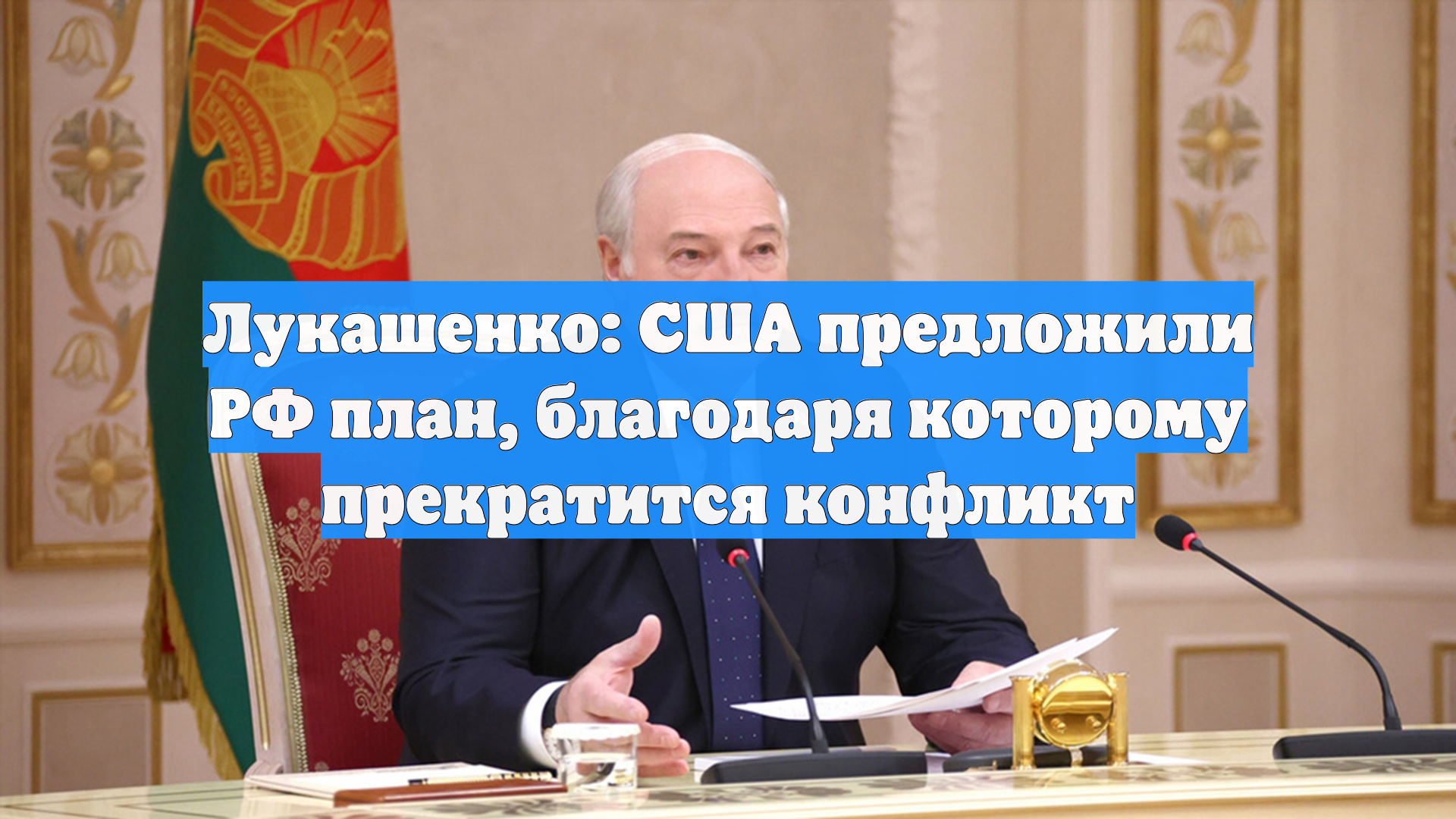 Лукашенко: США предложили РФ план, благодаря которому прекратится конфликт