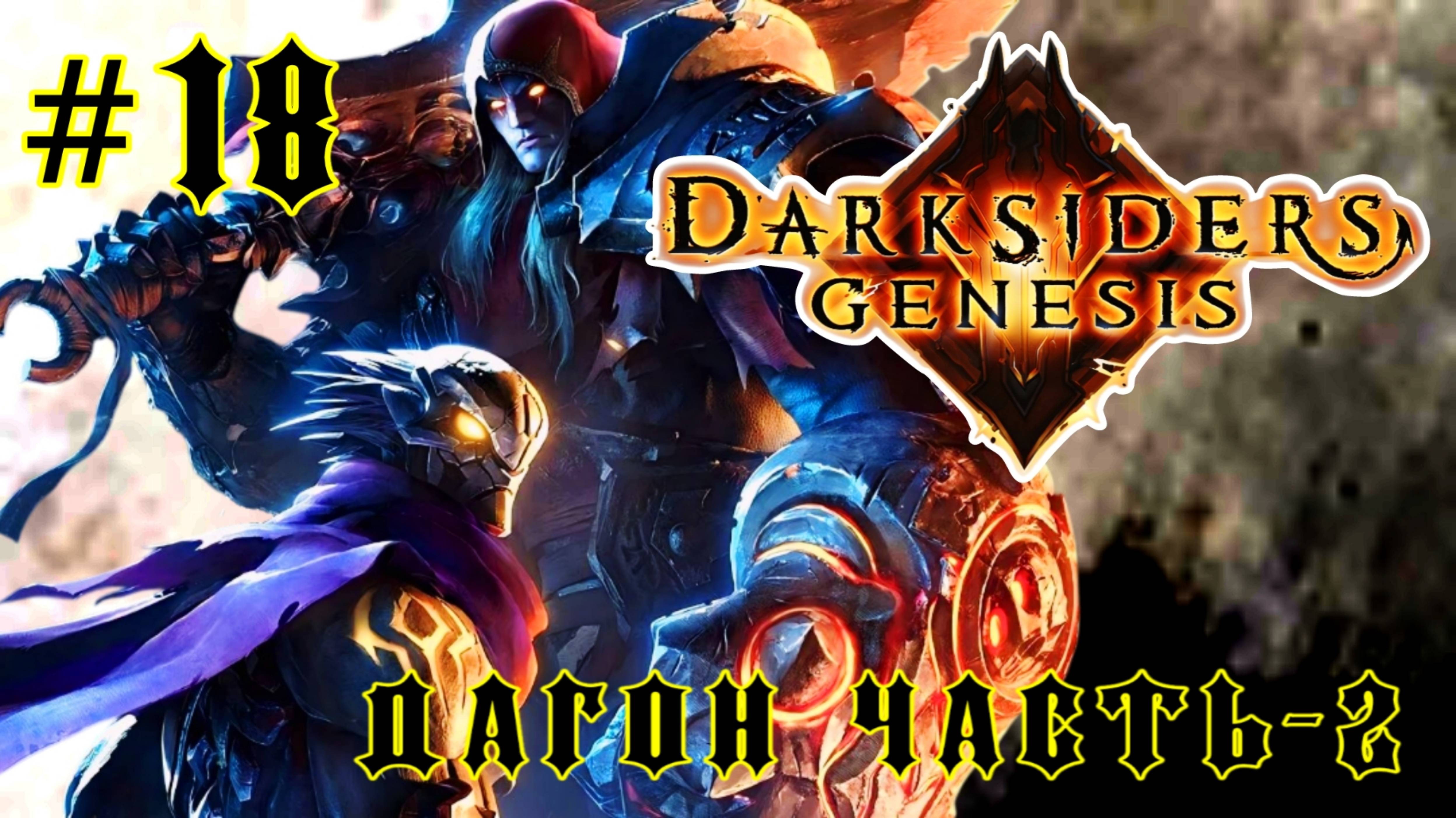 Darksiders: Genesis 18-Дагон Часть-2