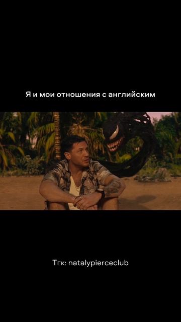 Английский — не монстр, просто нужен правильный подход #английскийдлявзрослых