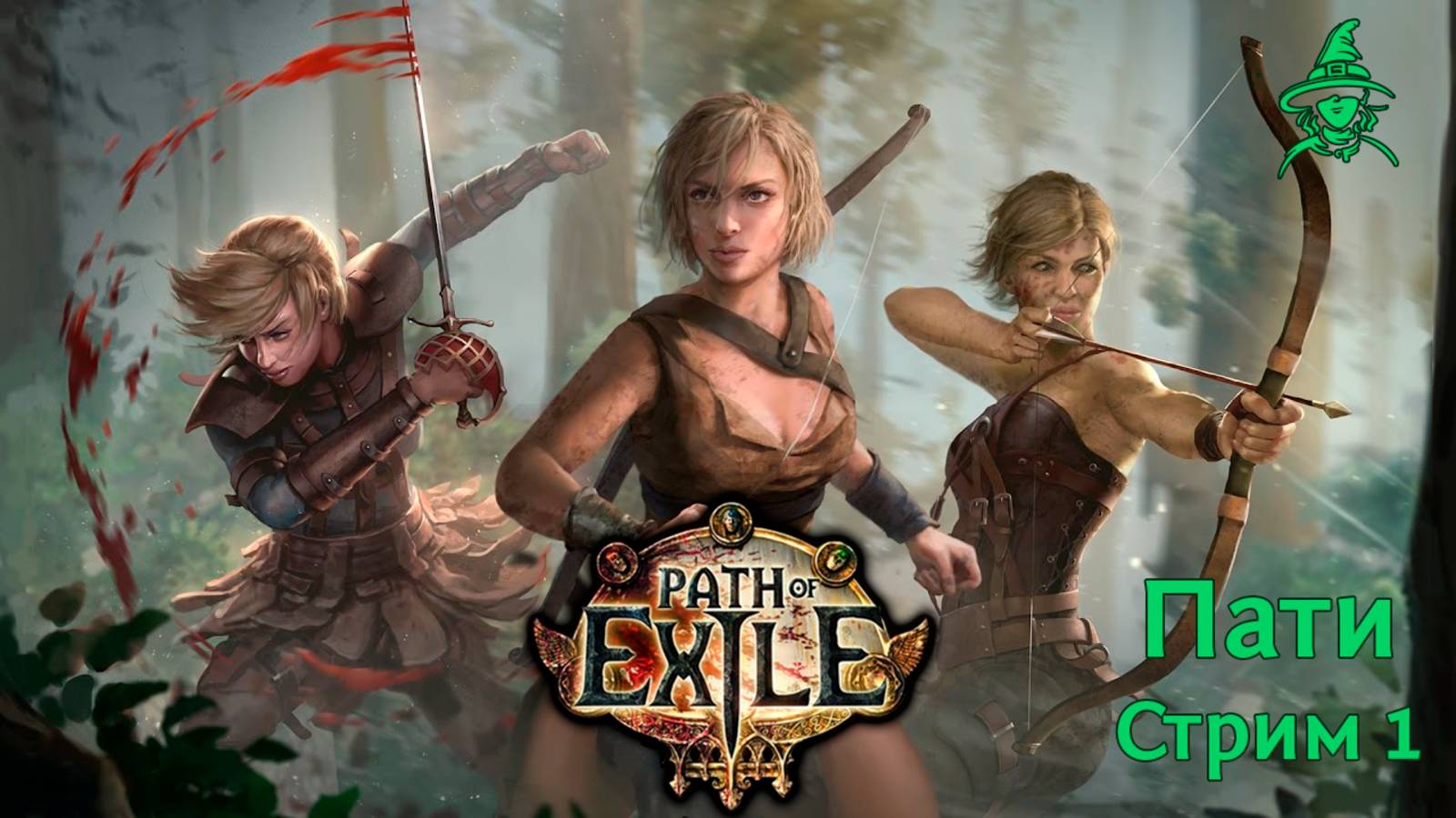 Экспериментальный билд с нуля | Следопыт | #PathOfExile (пати 1)