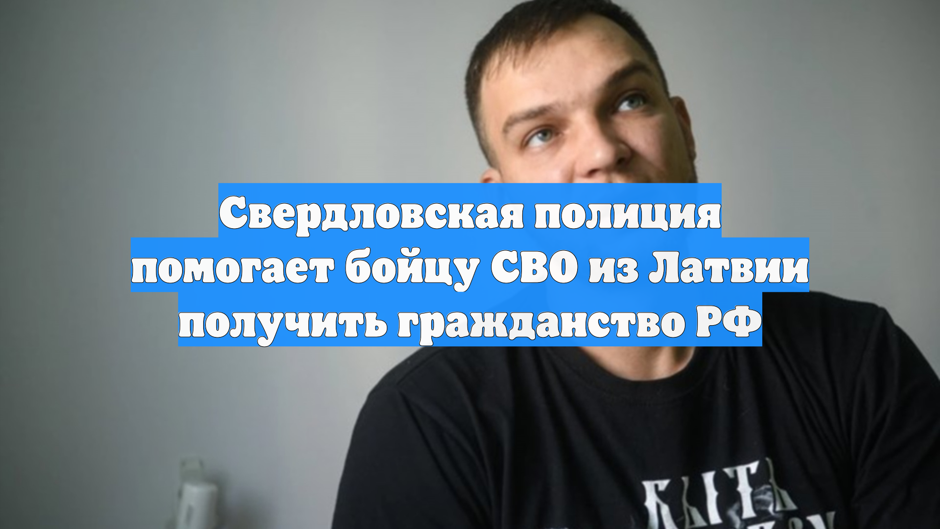 Свердловская полиция помогает бойцу СВО из Латвии получить гражданство РФ