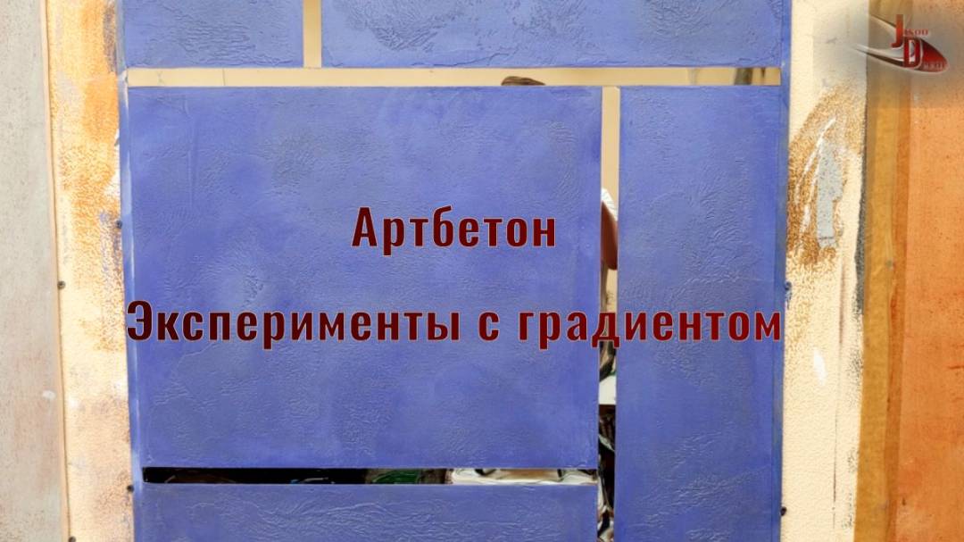Артбетон-Эксперименты с цветом