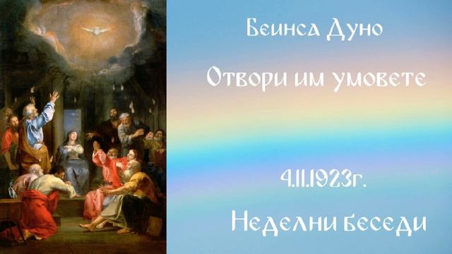 1923_11_04 - Отвори им умовете - Беинса Дуно