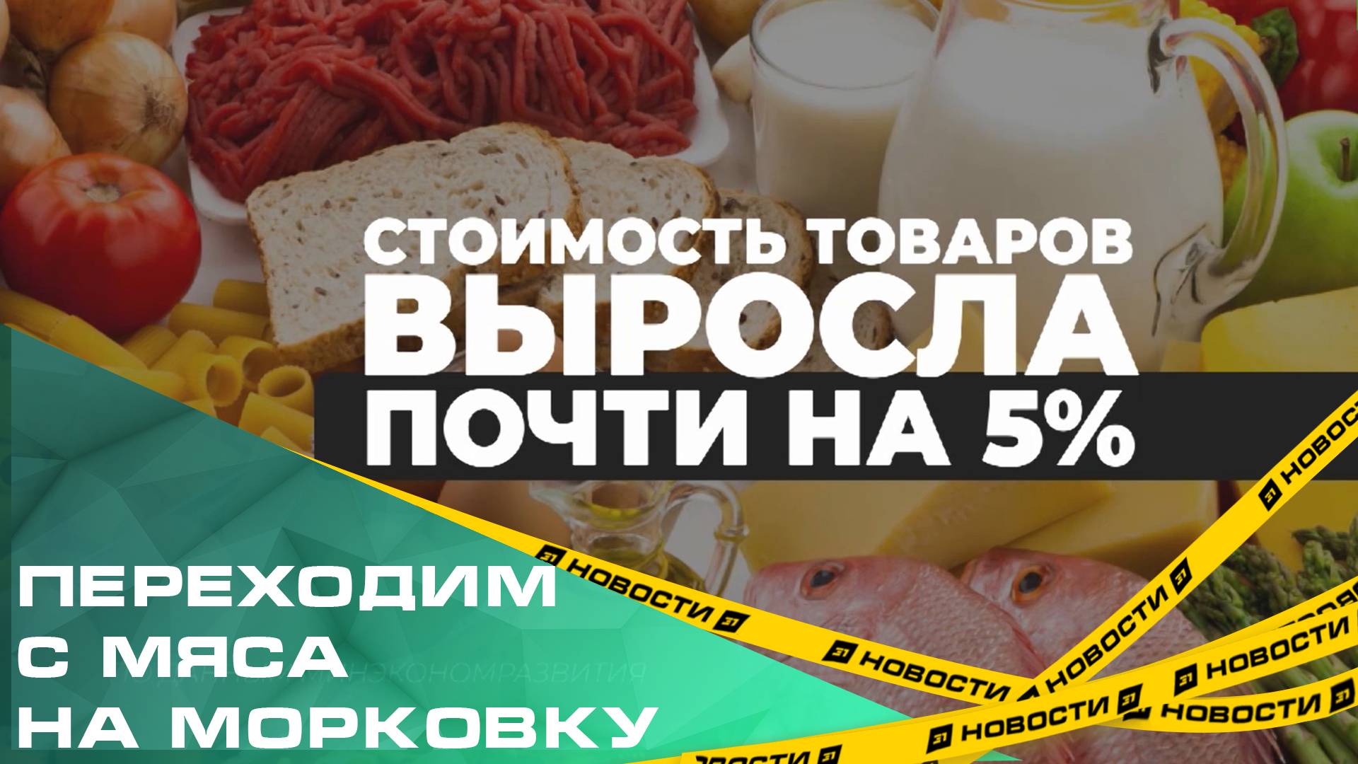 Переходим с мяса на морковку. В Челябинской области продукты подорожали на 5%
