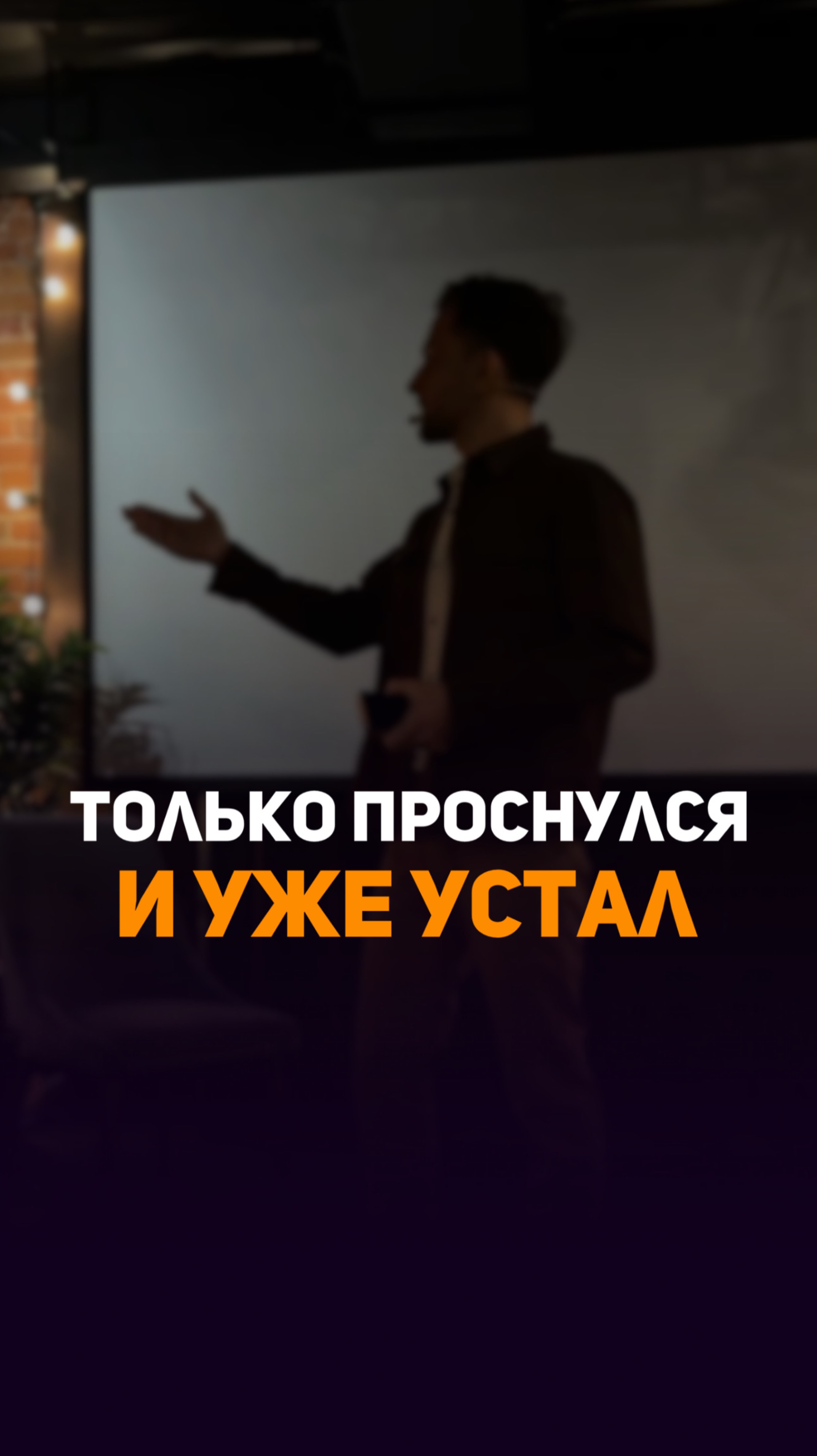 Ты просыпаешься уже уставшим ⬇️