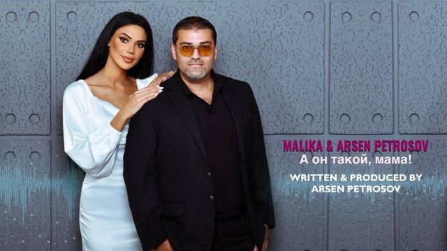 Malika & Arsen Petrosov - А он такой, мама (Official Audio)