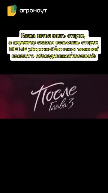 Фермерский календарь отпусков: сначала поле, потом поле #сельскоехозяйство #memes #мем #юмор #ферма
