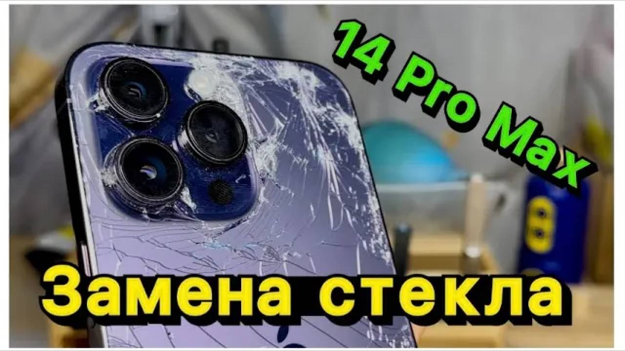 ЛУЧШАЯ замена заднего стекла IPhone 14 Pro Max #apple #iphone #ремонтapple