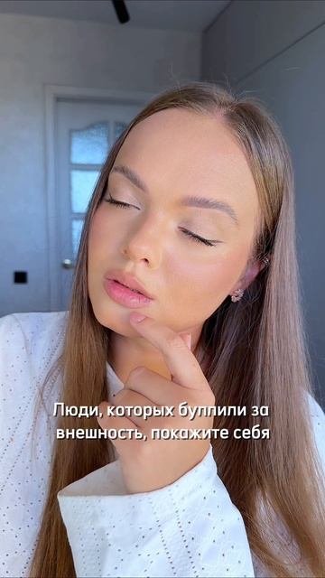 Я начну. За большие губы и большие глаза🫣#косметика #бьюти #топ #рекомендации #лайфхак #подпишись