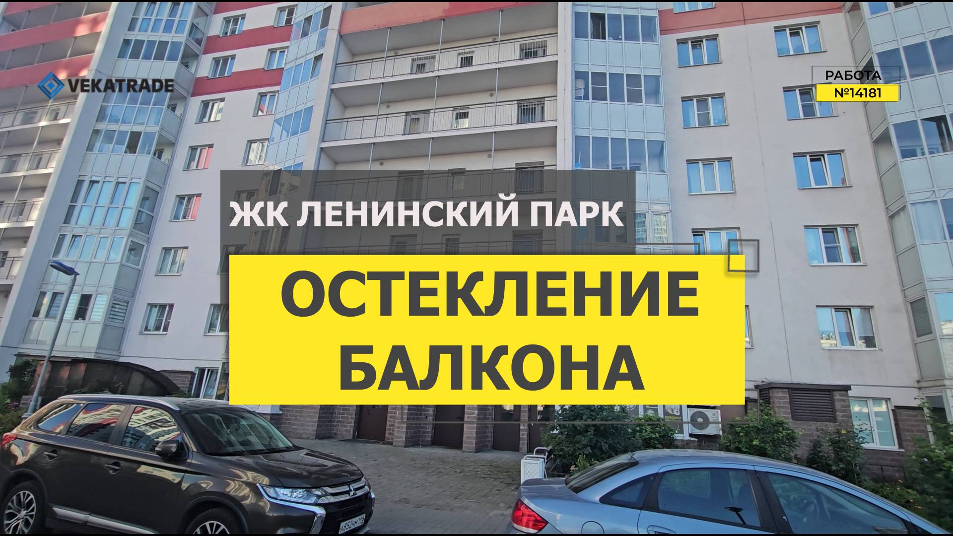 №14181 ЖК Ленинский парк замена фасадного теплое остекления лоджии Ленинский проспект 64-1