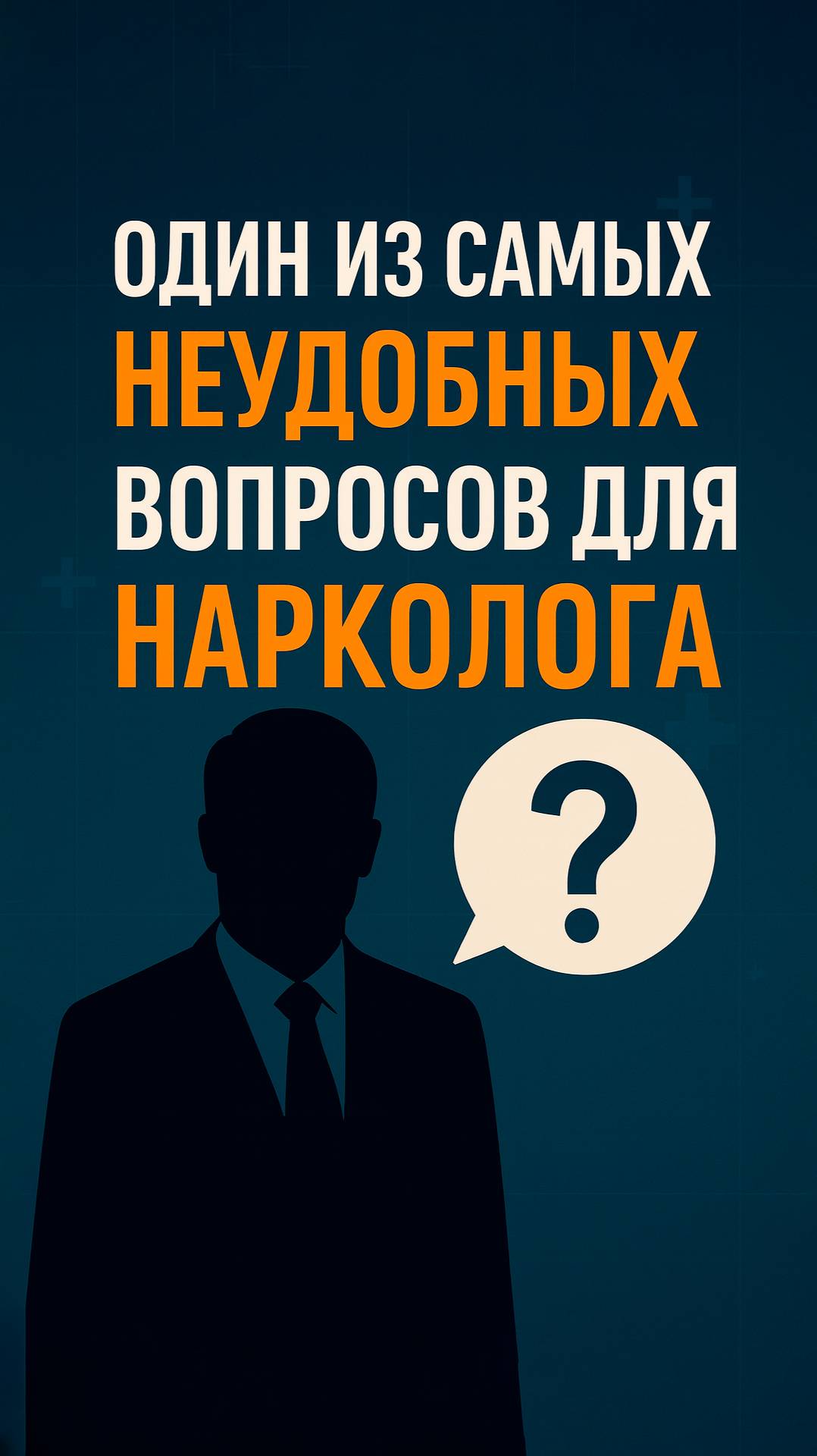  Один из самых неудобных вопросов для нарколога