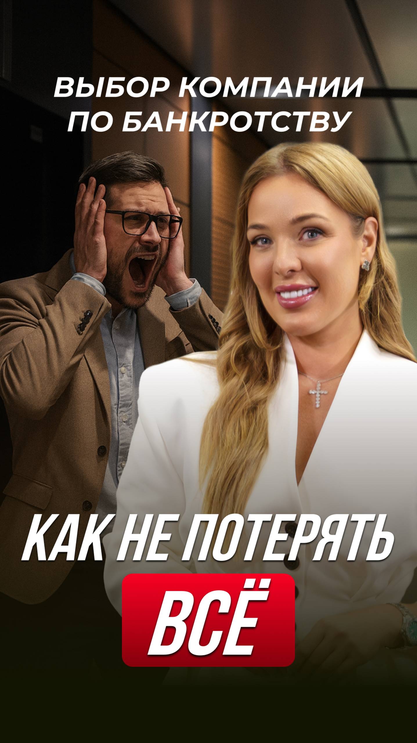 Как правильно выбрать компанию по банкротству, чтобы не потерять ВСЁ