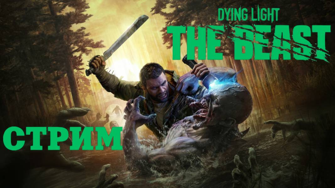 СТРИМ🎮Dying Light: The Beast («Зверь» внутри себя 10)