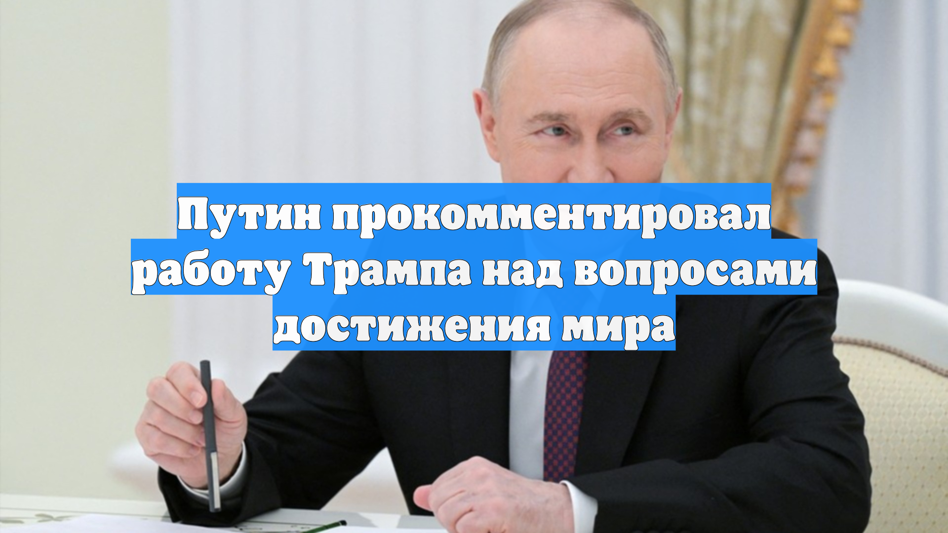 Путин прокомментировал работу Трампа над вопросами достижения мира