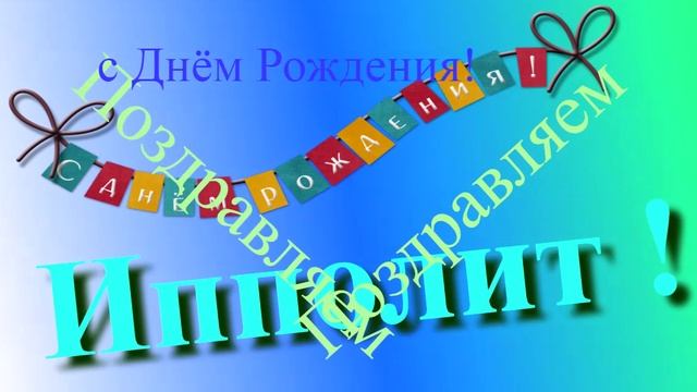 Поздравление с Днём Рождения Ипполита 2